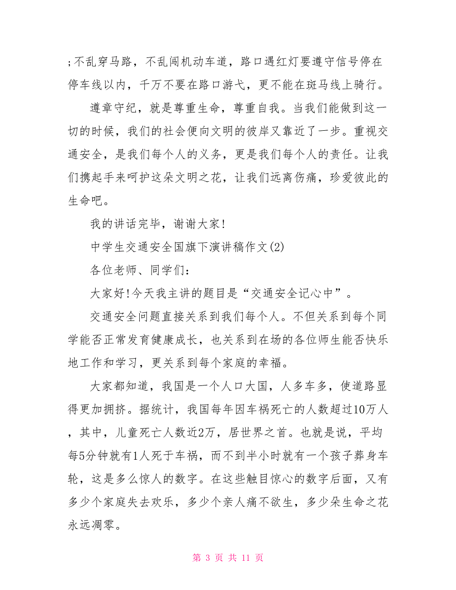 中学生交通安全国旗下演讲稿作文5篇_第3页