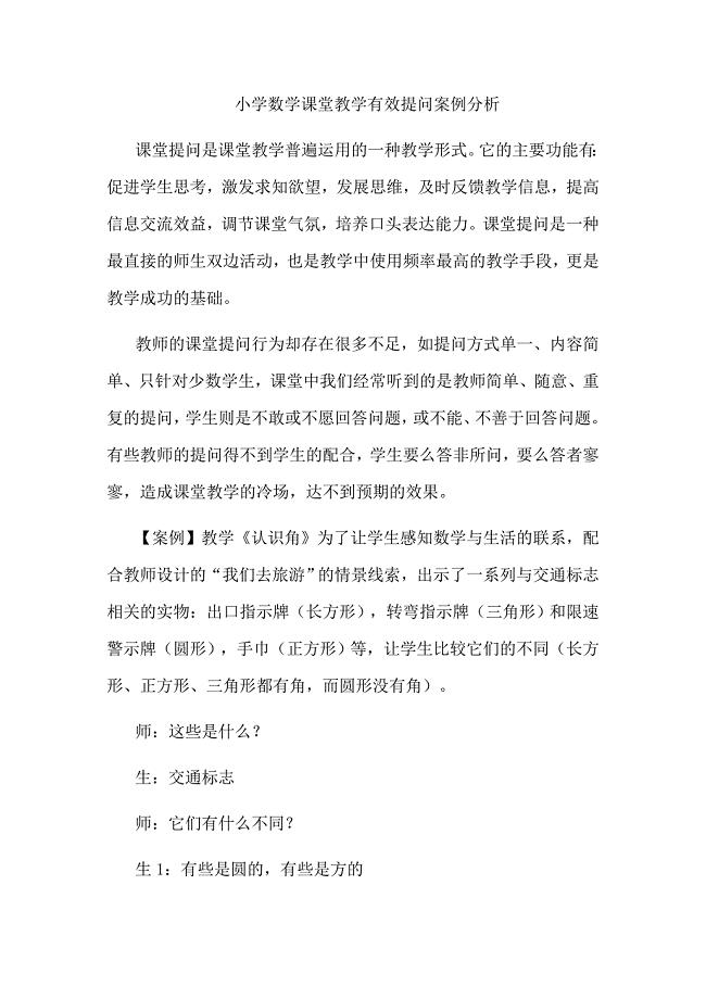 小学数学课堂教学有效提问案例分析.doc