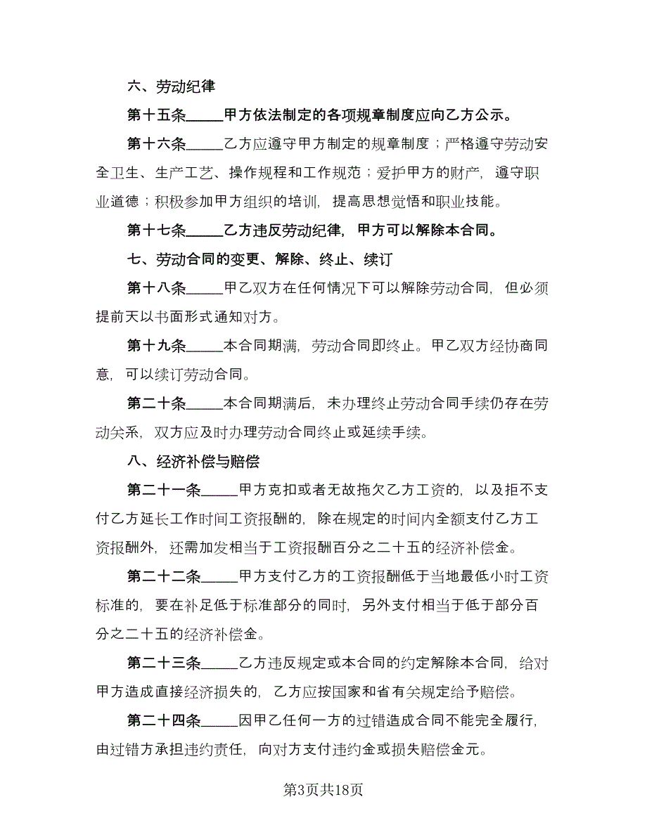 全日制用工劳动合同书常规版（5篇）.doc_第3页