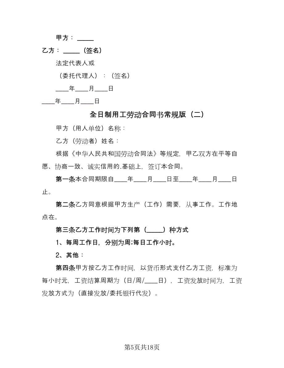 全日制用工劳动合同书常规版（5篇）.doc_第5页