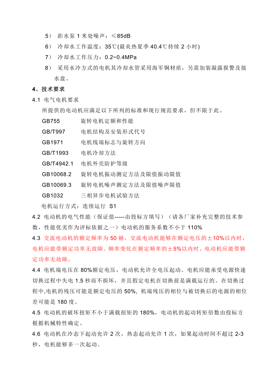 给水泵电机技术规范书lj_第4页