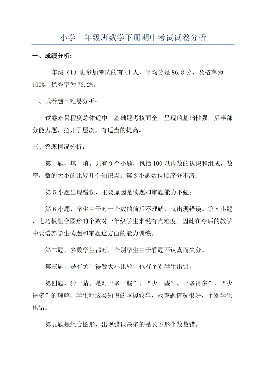 小学一年级班数学下册期中考试试卷分析.docx_第1页