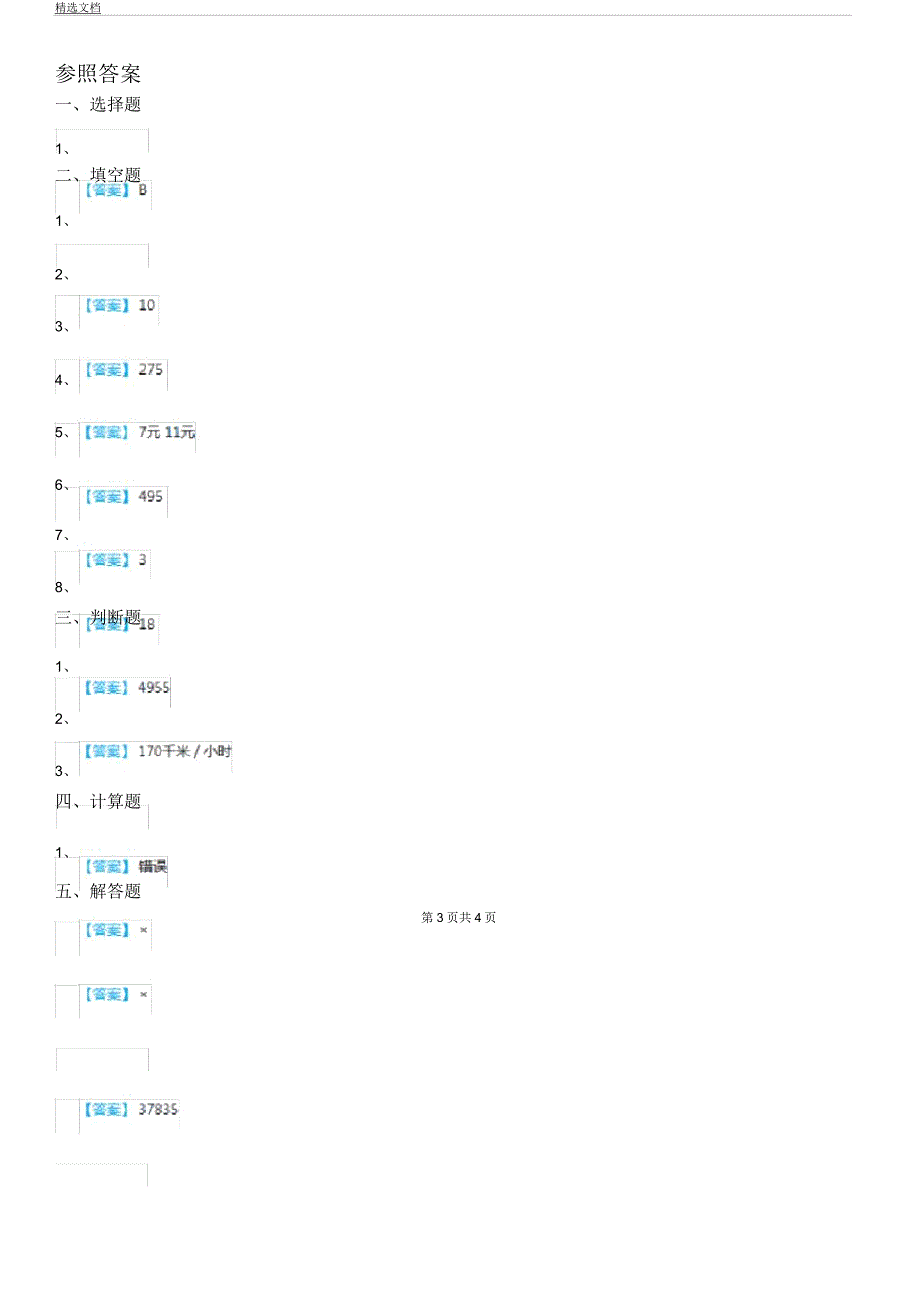 人教版数学四年级上册4.4数量关系练习卷.docx_第3页