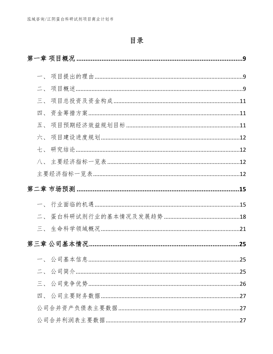 江阴蛋白科研试剂项目商业计划书范文参考_第2页