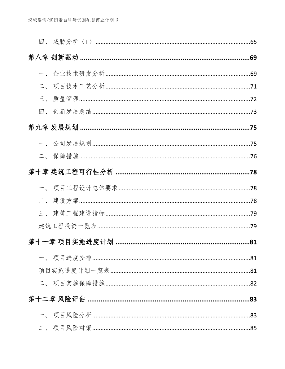 江阴蛋白科研试剂项目商业计划书范文参考_第4页