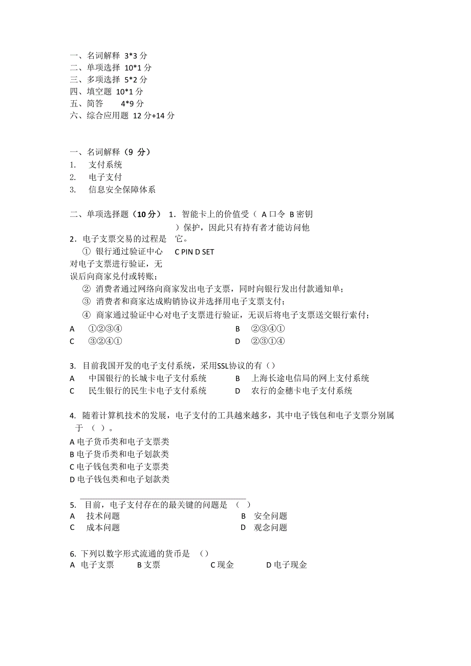 电子支付与网络金融试卷_第1页