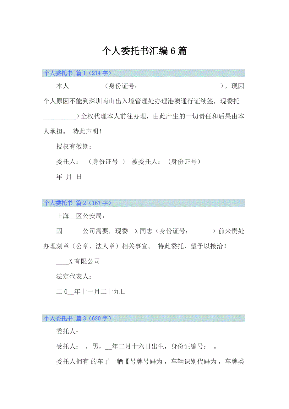 （word版）个人委托书汇编6篇_第1页