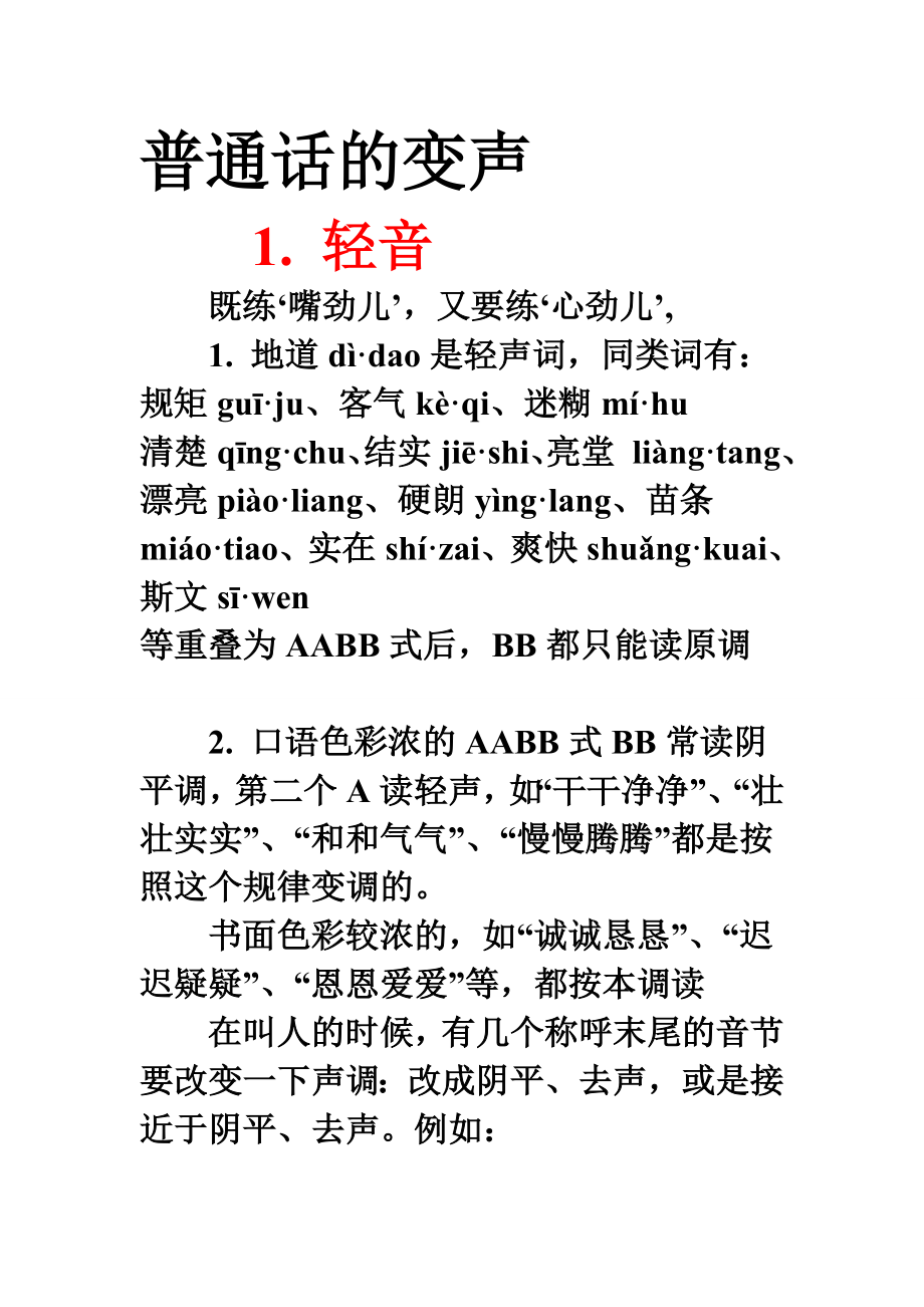 普通话的变声_第1页