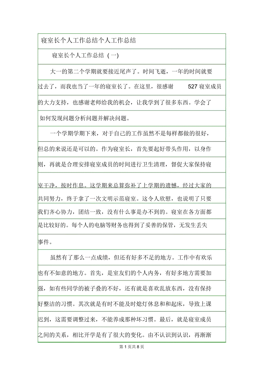 寝室长个人工作总结个人工作总结.doc_第1页