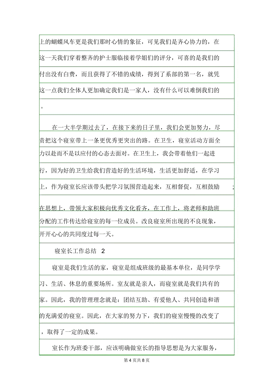 寝室长个人工作总结个人工作总结.doc_第4页