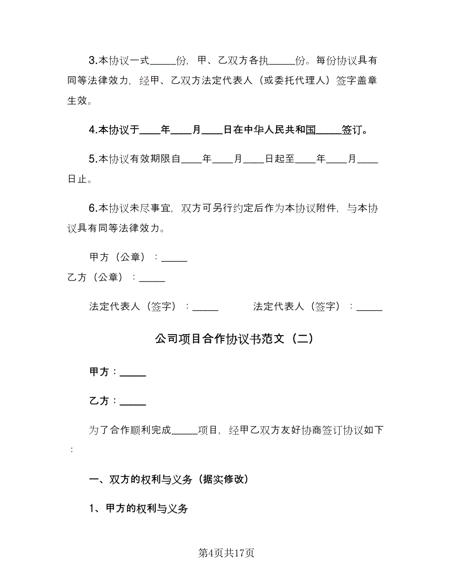 公司项目合作协议书范文（三篇）.doc_第4页