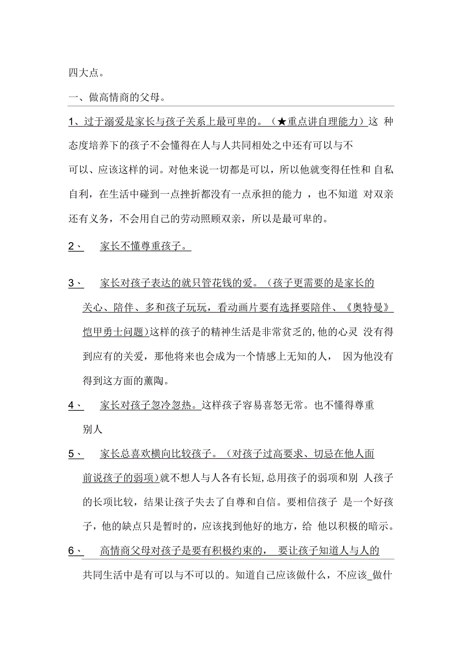 第一学期中班家长会家长讲座——情商_第3页