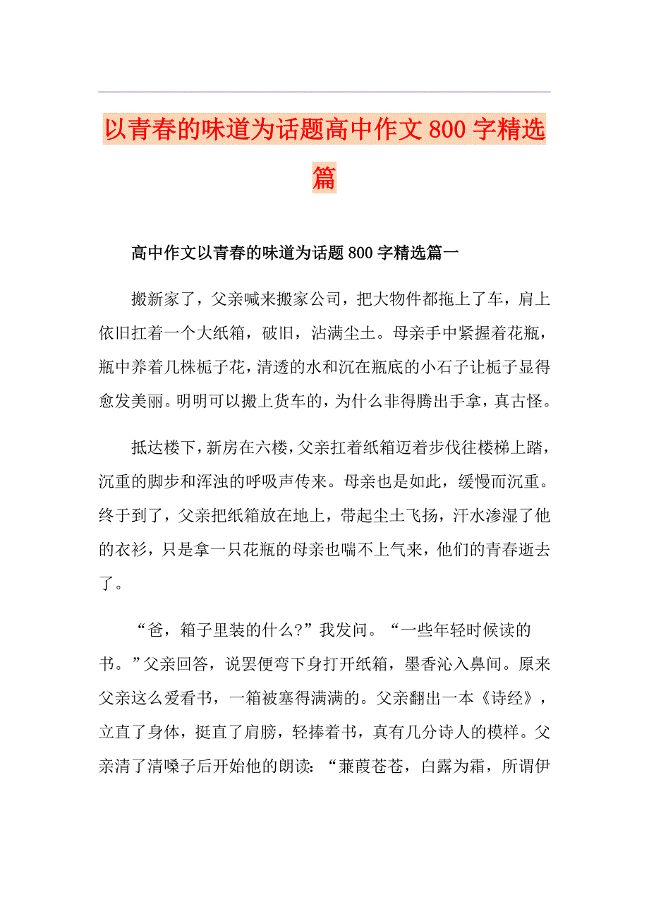 以青的味道为话题高中作文800字精选篇_第1页