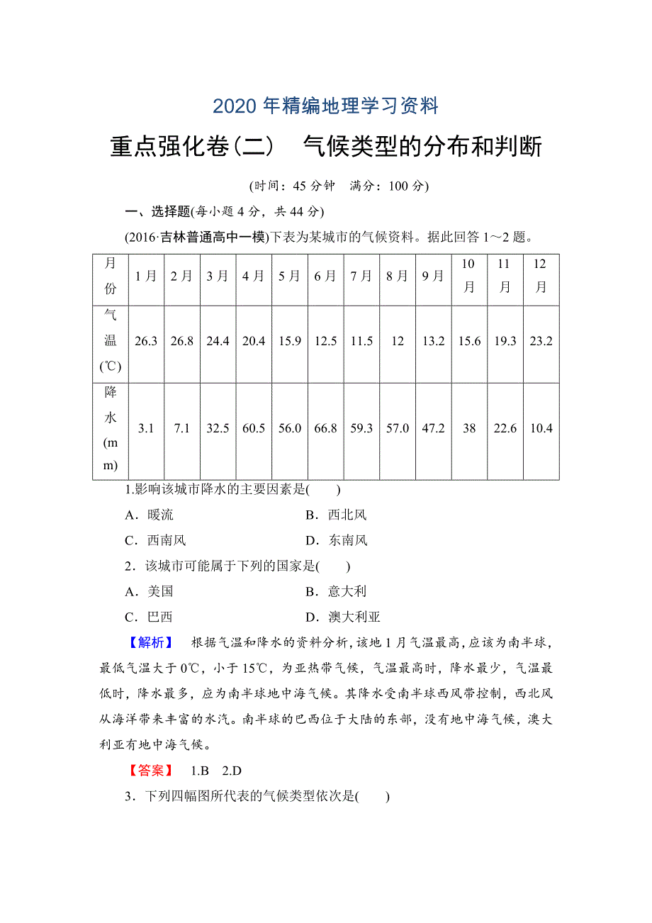 2020年高中地理必修一中图版重点强化卷2 Word版含解析_第1页