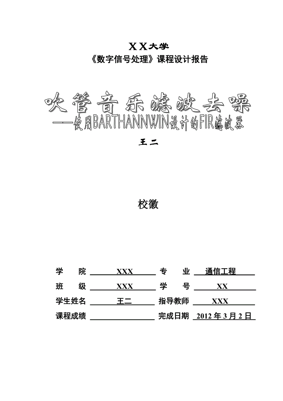 吹管音乐滤波去噪—使用BARTHANNWIN窗设计的FIR滤波器.doc_第1页