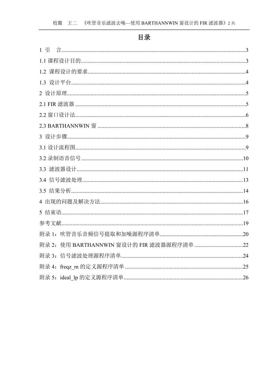 吹管音乐滤波去噪—使用BARTHANNWIN窗设计的FIR滤波器.doc_第5页