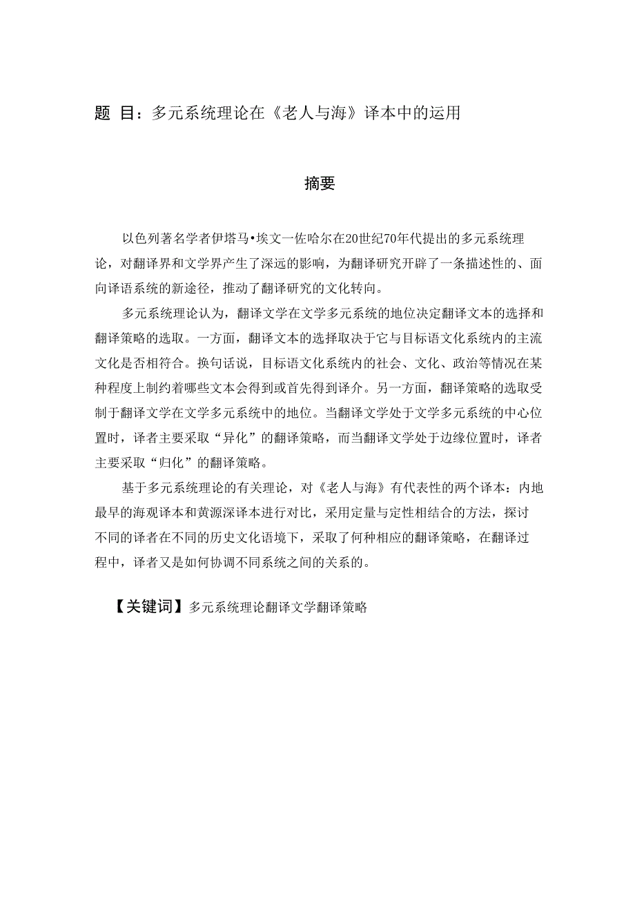 多元系统理论在《老人与海》译本中的运用_第1页