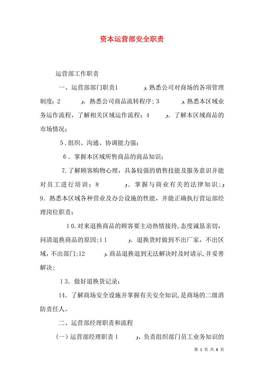 资本运营部安全职责_第1页