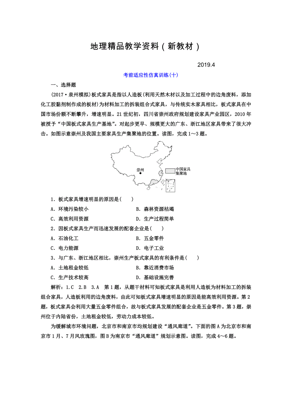 新教材 高考地理通用版二轮专题复习创新 考前适应性仿真训练：十 Word版含答案_第1页