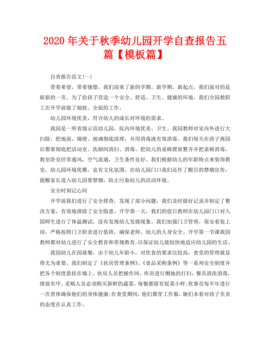 2020年关于秋季幼儿园开学自查报告五篇【模板篇】_第1页