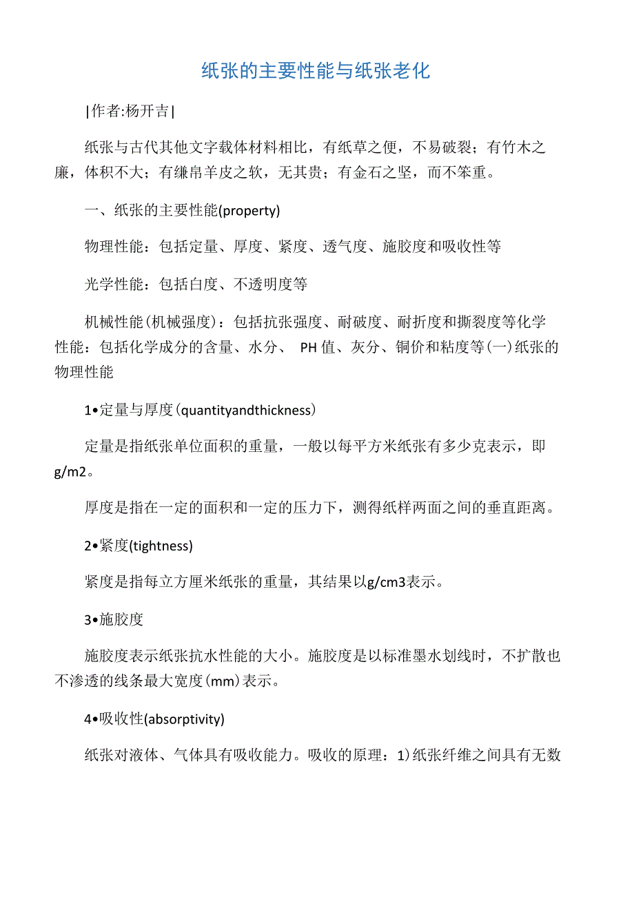 纸张的主要性能与纸张老化_第1页