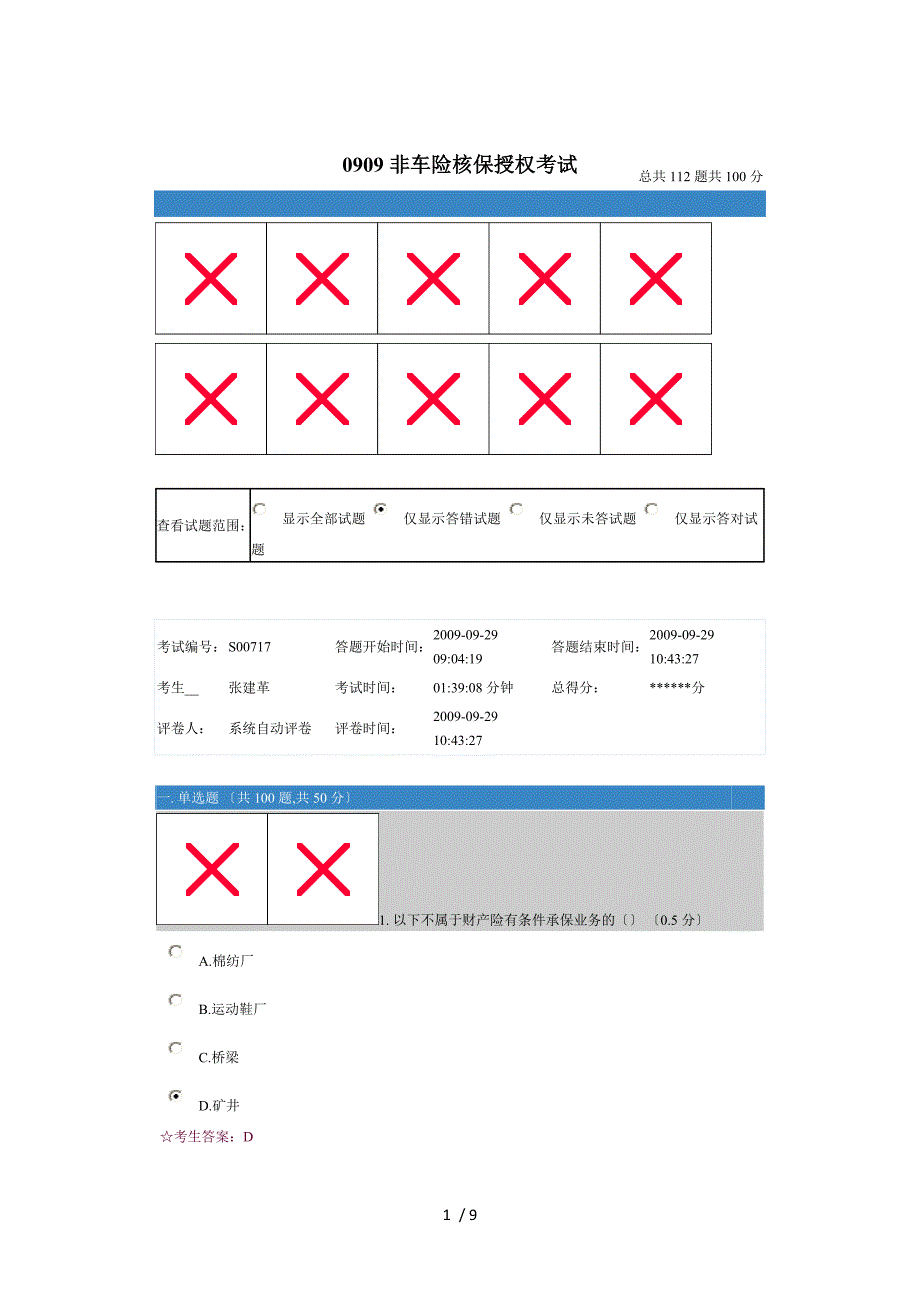 0909非车险核保授权考试_第1页