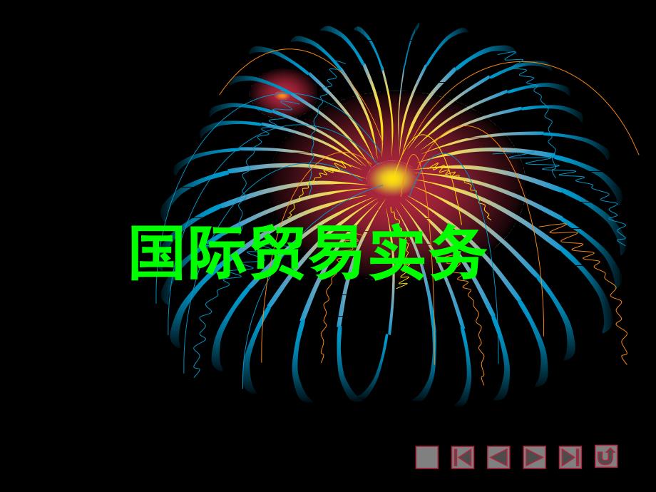 《国际贸易实务》1_第1页