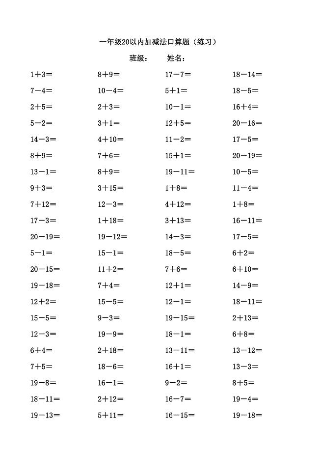 2014年小学数学苏教版一年级上册20以内加减法口算题(1000道)(a4)