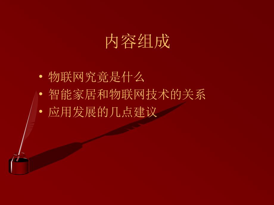 物联网与智能家居.ppt_第2页