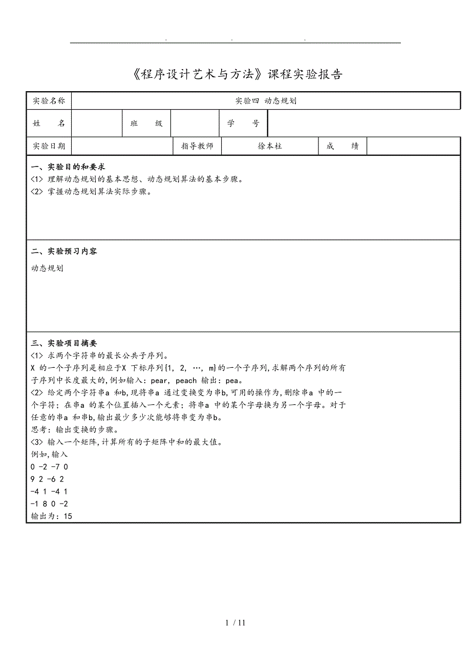 合工大程序设计艺术与方法实验四动态规划_第1页