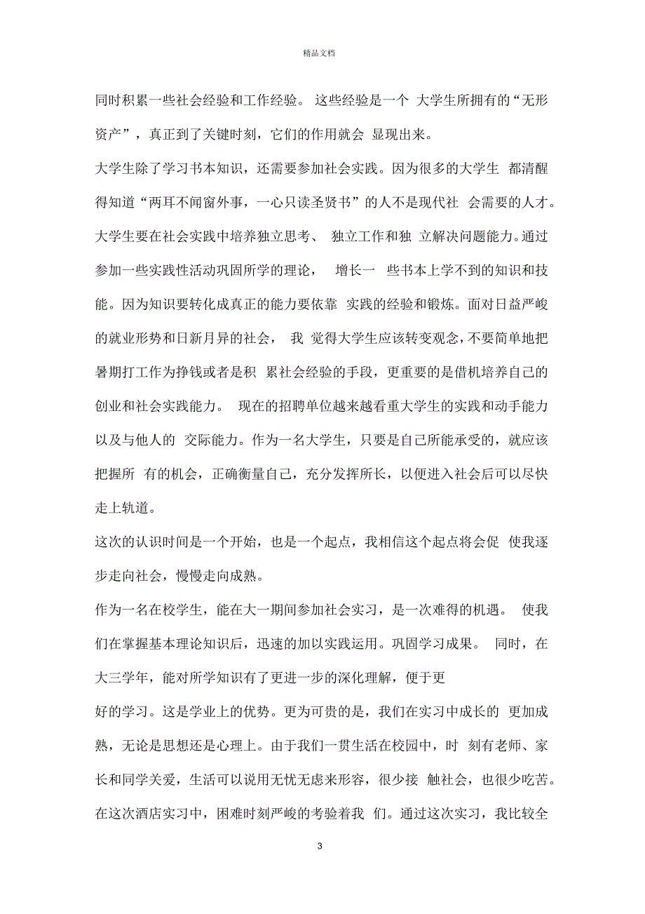 大学生社会实践心得1000字范文五篇_第3页