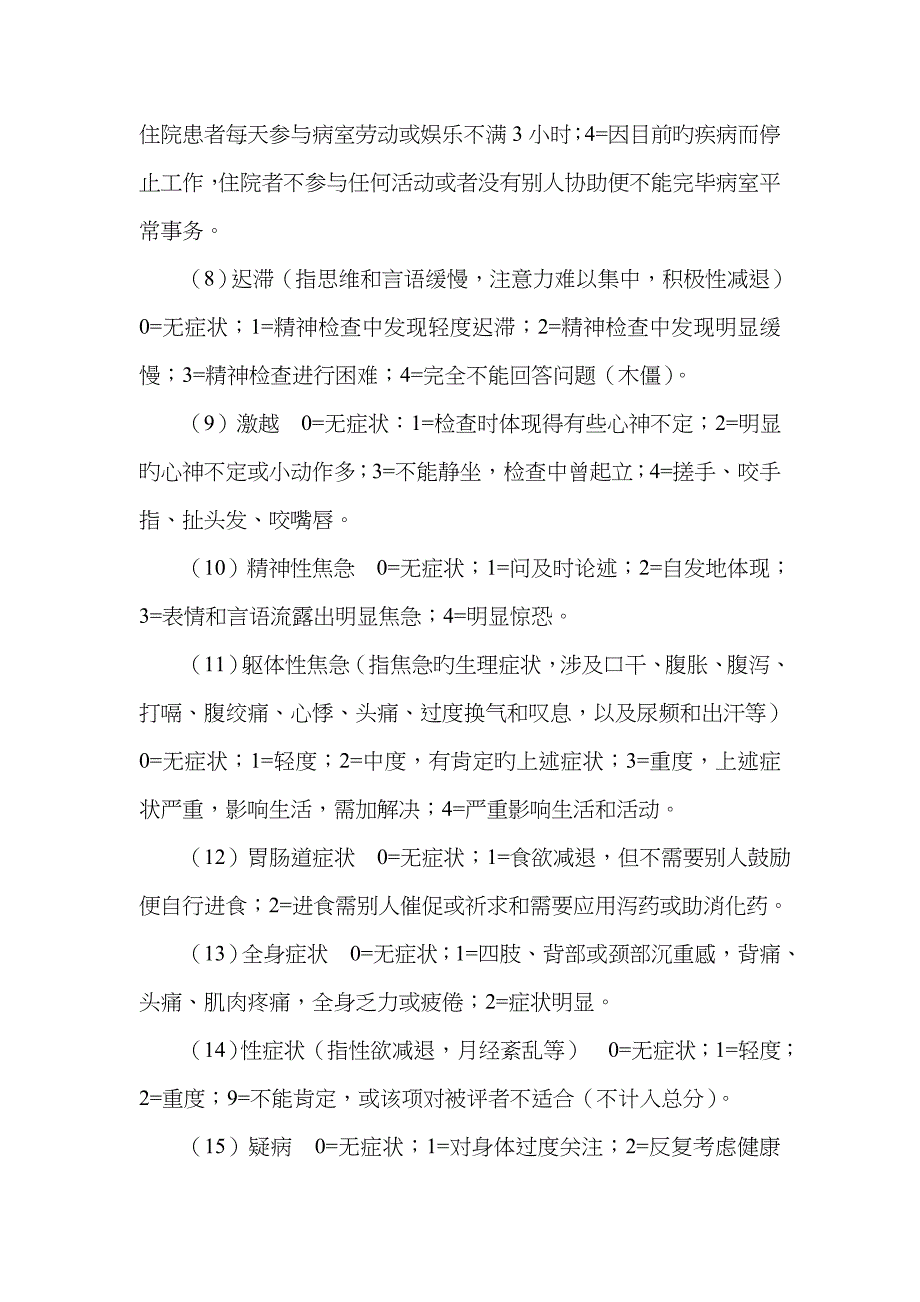 汉密尔顿抑郁量表项_第2页