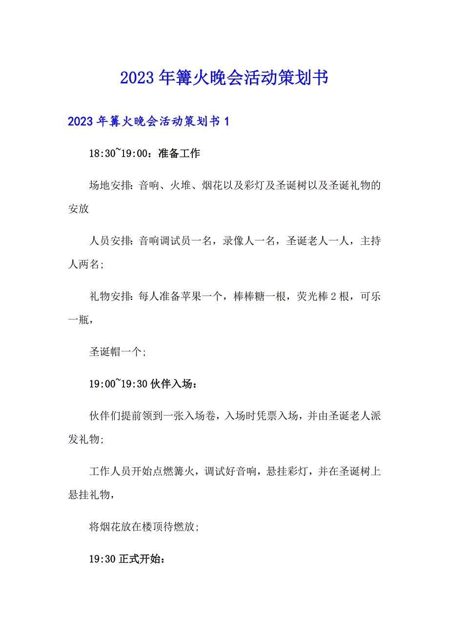 2023年篝火晚会活动策划书_第1页