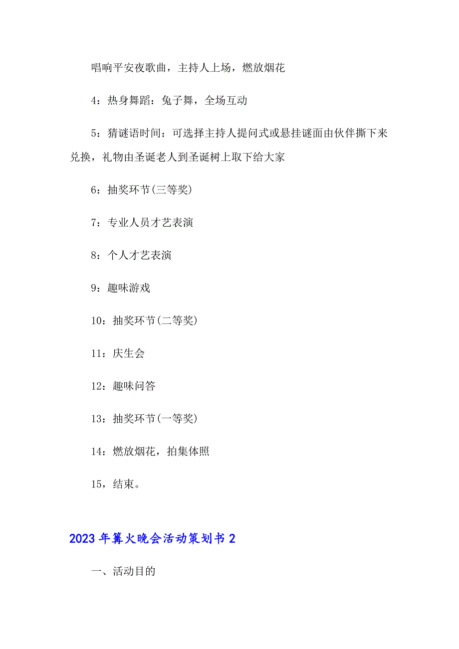 2023年篝火晚会活动策划书_第2页