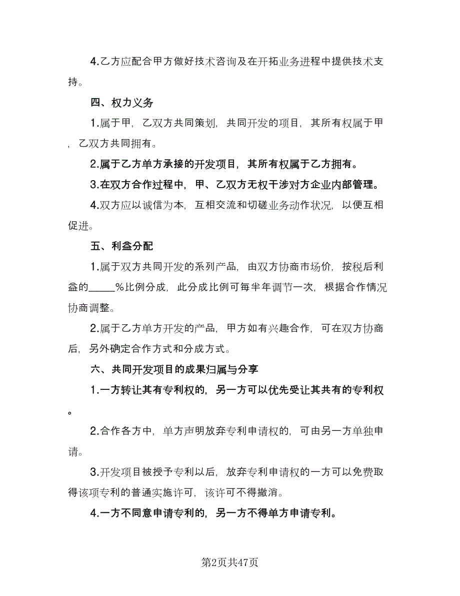 科技公司入股合作协议书模板（10篇）.doc_第2页