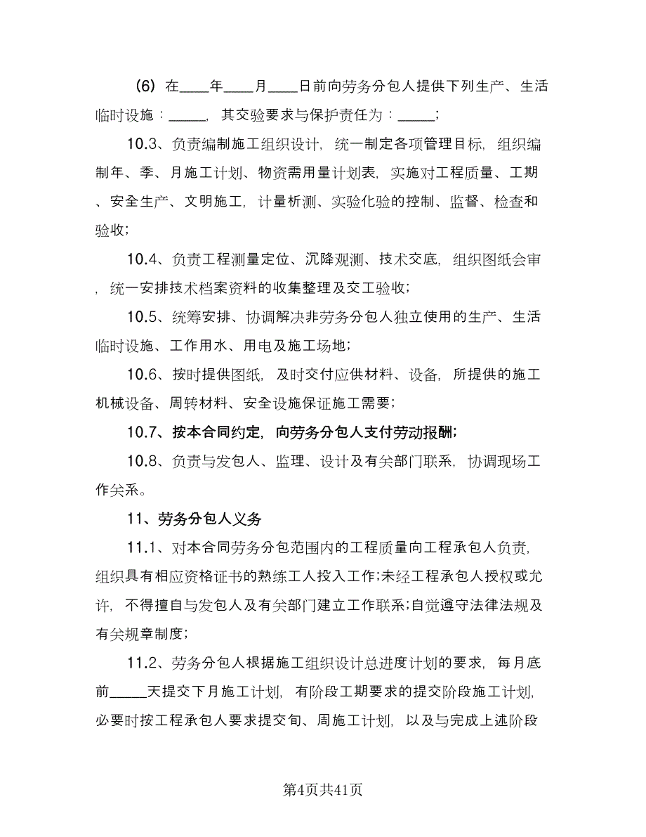 劳务分包协议书电子版（九篇）_第4页