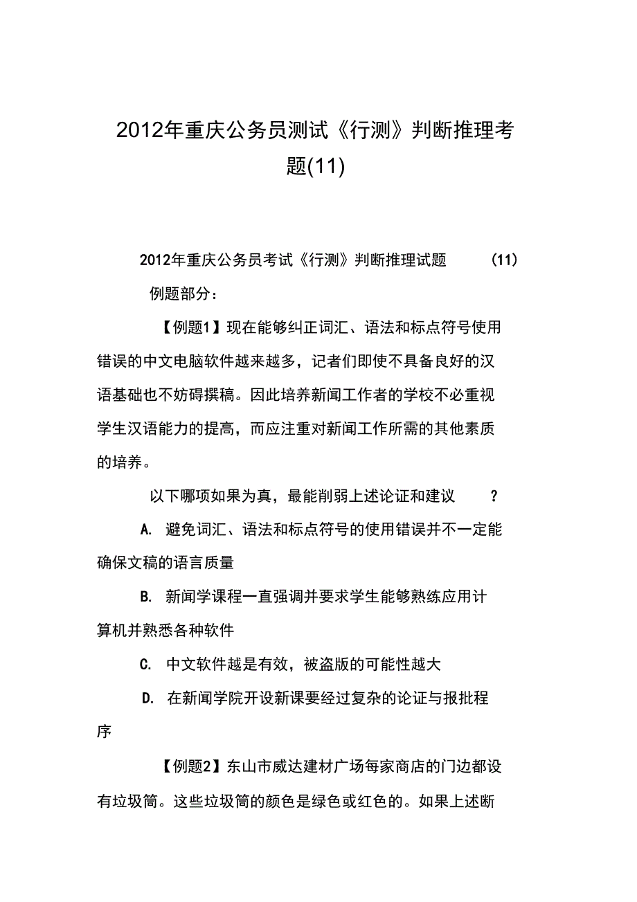 2012年重庆公务员测试《行测》判断推理考题(11)_第1页