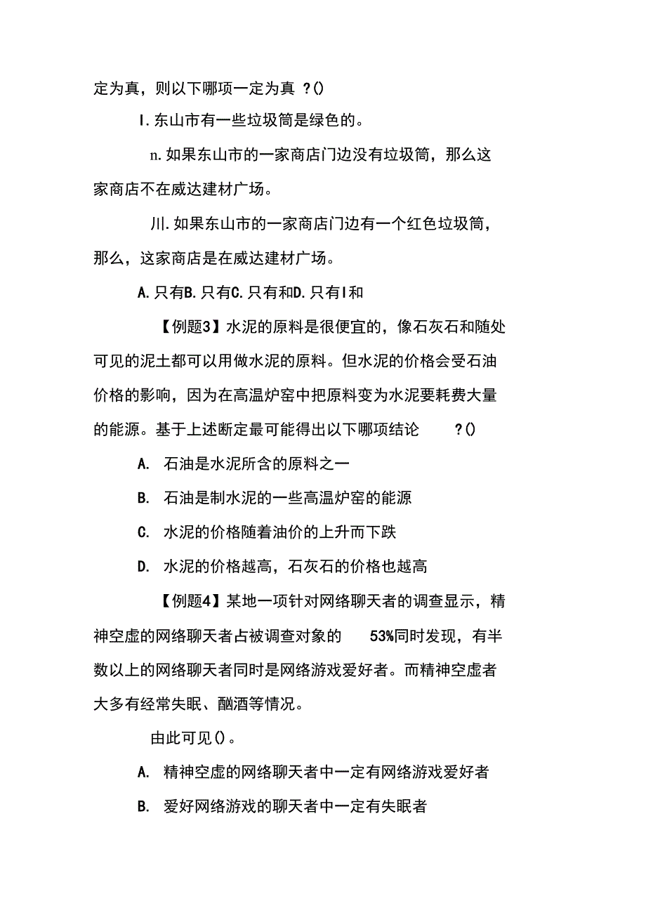 2012年重庆公务员测试《行测》判断推理考题(11)_第2页