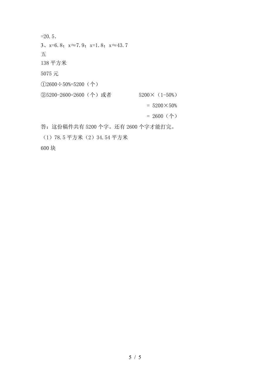 新部编版六年级数学下册一单元试卷通用.doc_第5页