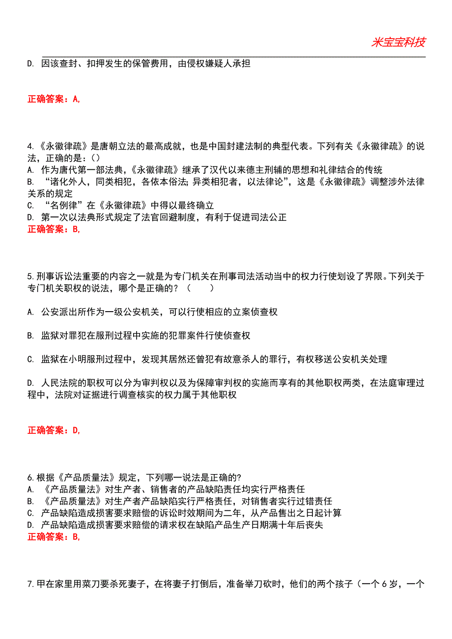 2022年司法考试-司法考试综合知识考试题库5_第2页