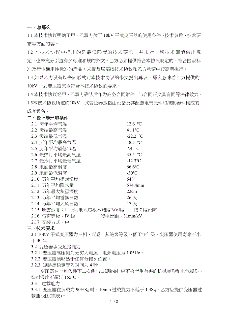 10KV干式变压器技术协议最终版_第2页