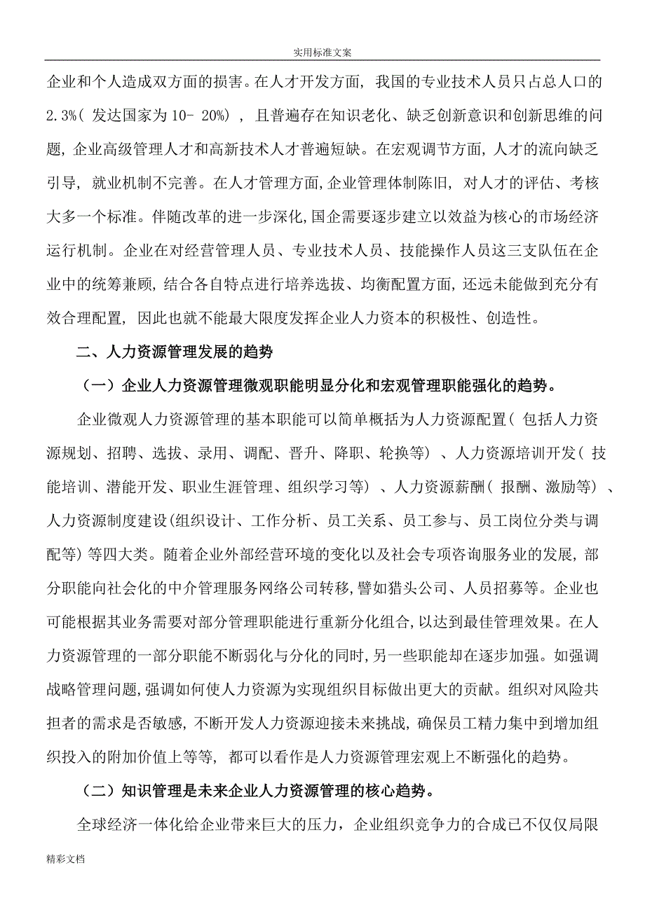 浅谈某我国企业的人力资源管理现状及发展趋势1.doc_第4页