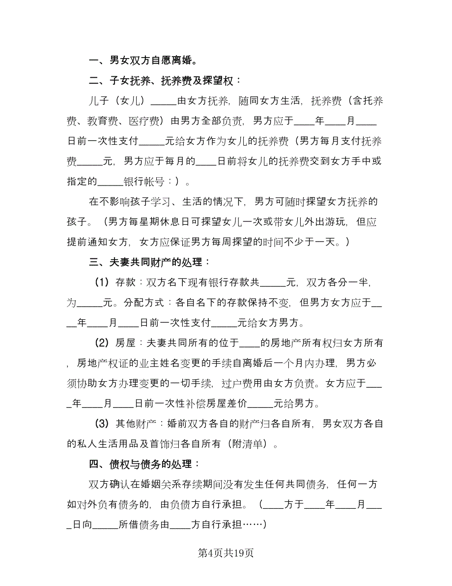 精选离婚协议书电子版（九篇）_第4页