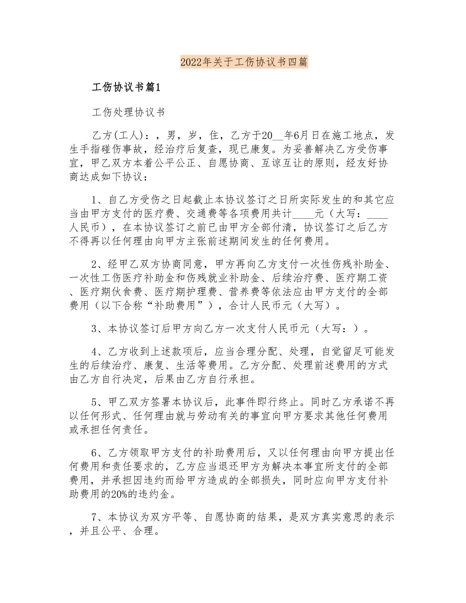 2022年关于工伤协议书四篇_第1页