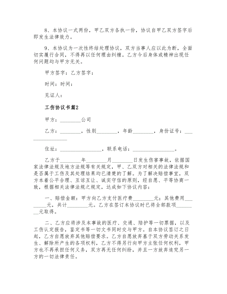 2022年关于工伤协议书四篇_第2页