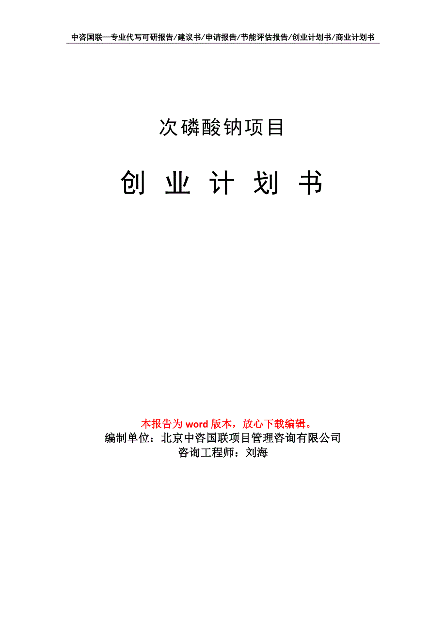 次磷酸钠项目创业计划书写作模板_第1页