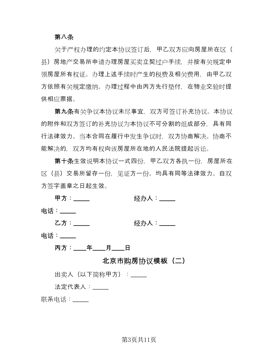 北京市购房协议模板（二篇）.doc_第3页