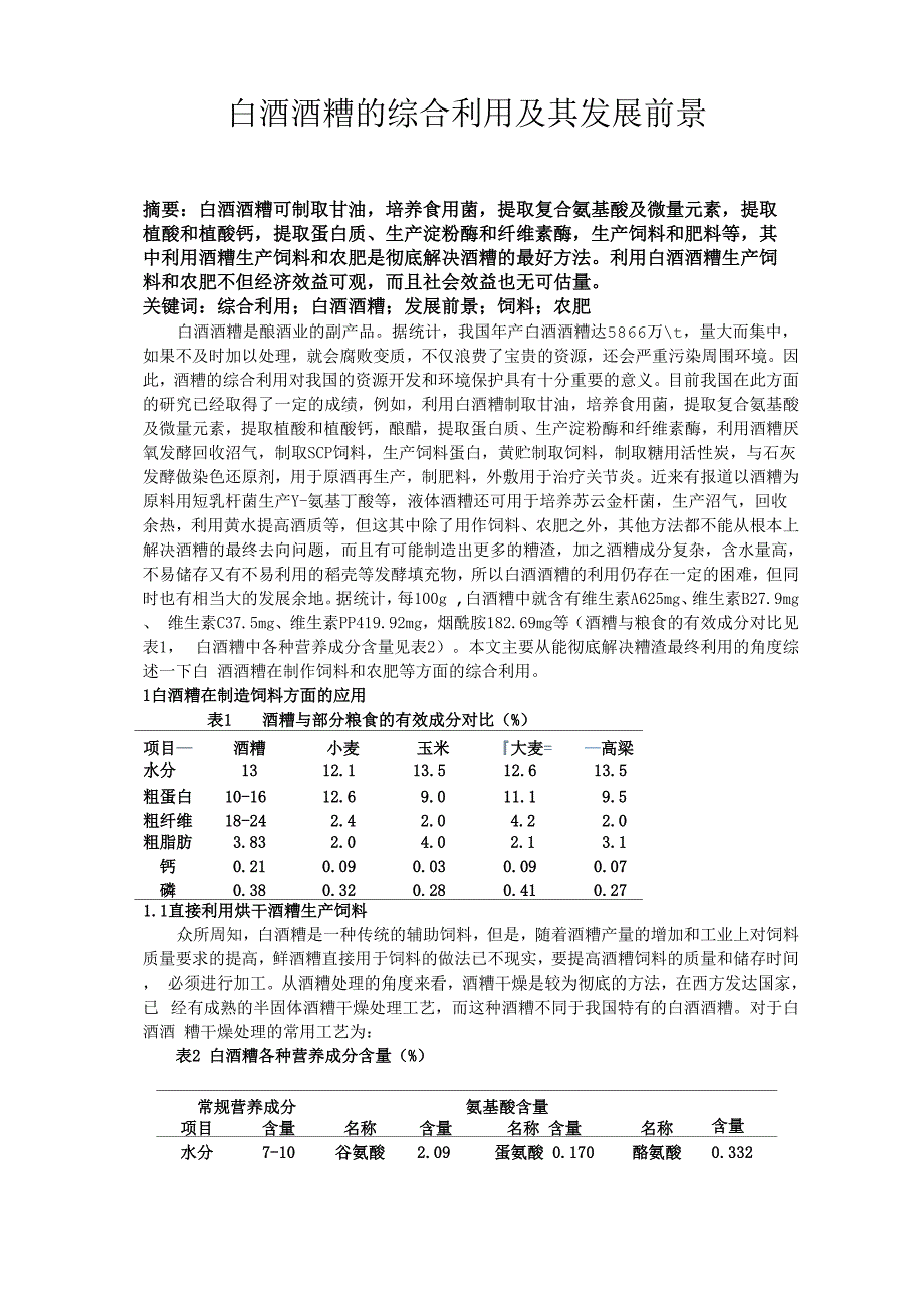 白酒酒糟的综合利用及其发展前景_第1页