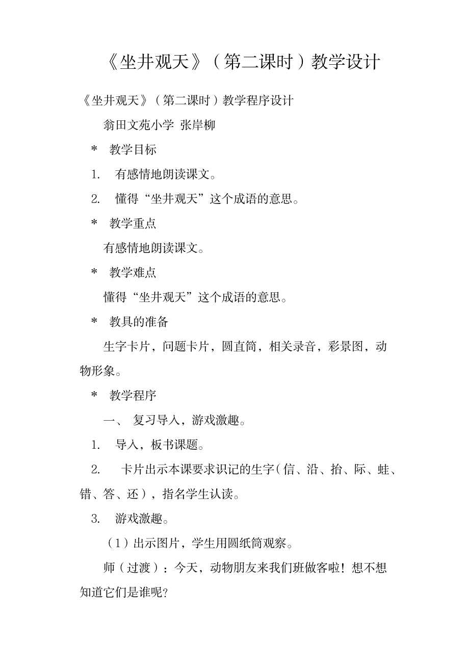 2023年《坐井观天》第二课时精品教案_第1页
