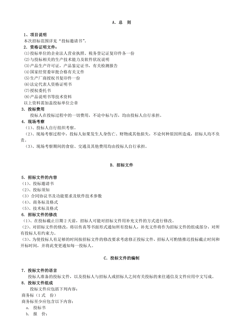 某学院教材采购招标文件_第4页